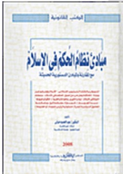 مبادئ نظام الحكم في الإسلام مع المقارنة بالمبادئ الدستورية الحديثة
