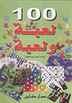 100 لعبة ولعبة - أحمد عبد العزيز