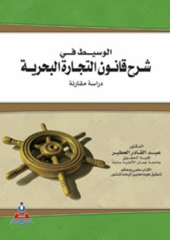 الوسيط في شرح قانون التجارة البحرية : دراسة مقارنة - عبد القادر حسين العطير