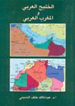 الخليج العربي والمغرب العربي - عبد المالك خلف التميمي