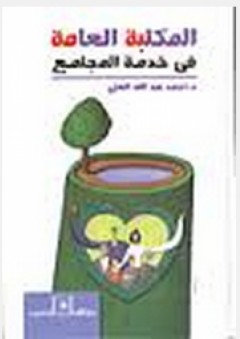 المكتبة العامة في خدمة المجتمع - أحمد عبد الله العلي