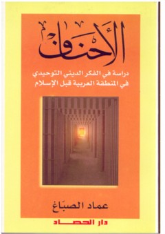 الأحناف : دراسة في الفكر الديني التوحيدي في المنطقة العربية قبل الإسلام - عماد عبد الوهاب الصباغ