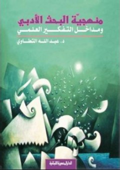 منهجية البحث الأدبي ومداخل التفكير العلمي - عبد الله التطاوي