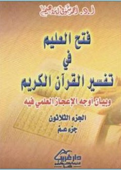 فتح العليم في تفسير القرآن الكريم وبيان أوجه الإعجاز العلمي فيه (الجزء الثلاثون - جزء عمّ)