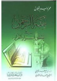 منة الرحمان في بعض أسرار القرآن