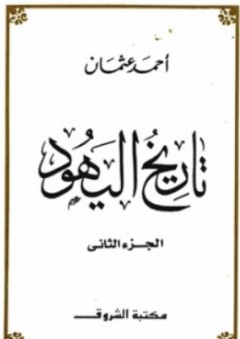 تاريخ اليهود - الجزء الثاني - أحمد عثمان