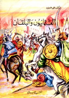 العثمانيون والبلقان - علي حسون