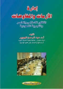 إدارة الأزمات والمفاوضات - المنظور الإسلامي والمعاصر والتجربة السعودية - عبد الرحمن الجويبر