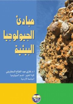 مبادئ الجيولوجيا البيئية - غازي عبد الفتاح السفاريني