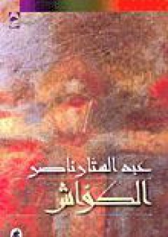 الكواش - عبد الستار ناصر