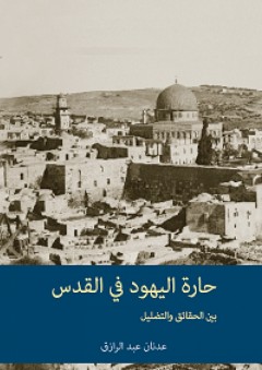 حارة اليهود في القدس: بين الحقائق والتضليل - عدنان عبد الرازق