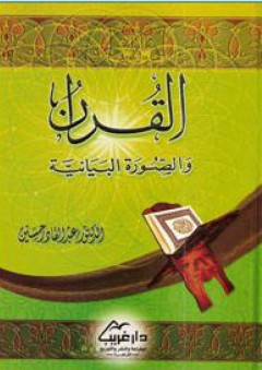 القرآن والصورة البيانية - عبد القادر حسين