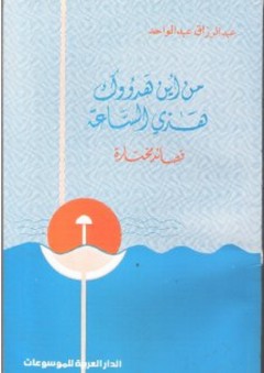 من أين هدوؤك هذي الساعة (قصائد مختارة)
