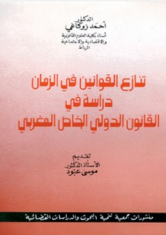 تنازع القوانين في الزمان ؛ دراسة في القانون الدولي الخاص المغربي - أحمد زوكاغي