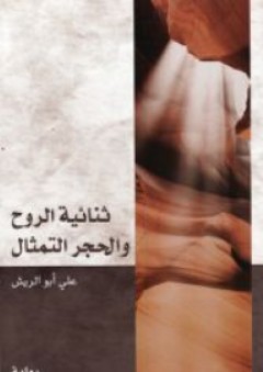ثنائية الروح والحجر التمثال - علي أبو الريش