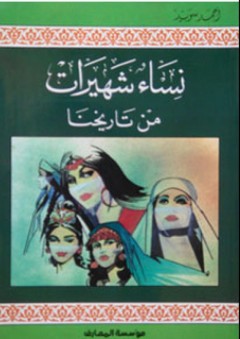 نساء شهيرات من تاريخنا - أحمد سويد