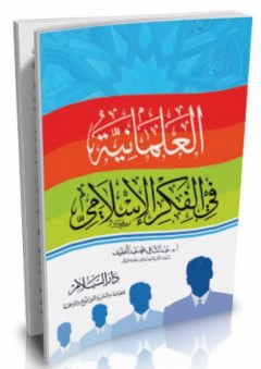 العلمانية في الفكر الإسلامي - عبد الشافي محمد عبد اللطيف
