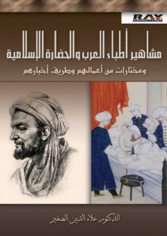 مشاهير أطباء العرب والحضارة الإسلامية ومختارات من أعمالهم وطريف أخبارهم