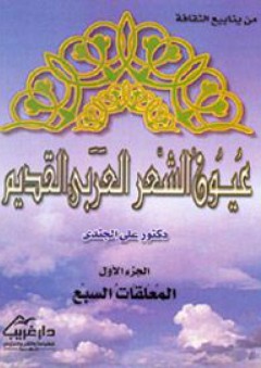 عيون الشعر العربي القديم - ج1 المعلقات السبع - علي الجندي