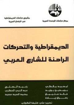 الديمقراطية والتحركات الراهنة للشارع العربي - علي خليفة الكواري