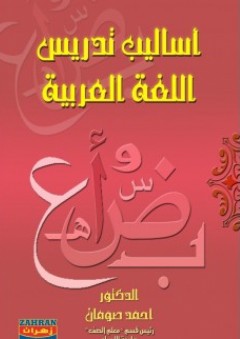 أساليب تدريس اللغة العربية - أحمد صومان