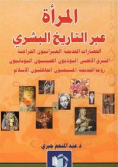 المرأة عبر التاريخ البشري - عبد المنعم جيري