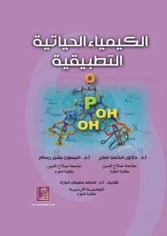 مبادئ الكيمياء الحياتية التركيبية - علي عبد الله التميمي