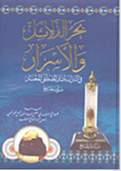 بحر الدلائل والأسرار في التبرك بآثار المصطفى المختار (صلى الله عليه وسلم)
