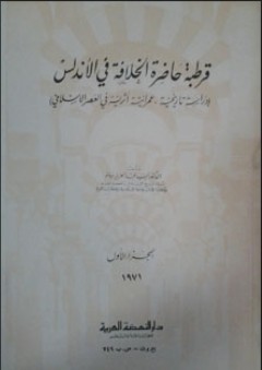 قرطبة حاضرة الخلافة في الأندلس (1)
