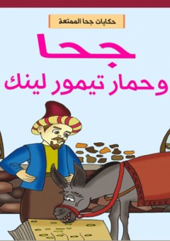 حكايات جحا الممتعة - جحا وحمار تيمور لينك - علي البتيري