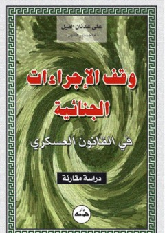 وقف الإجراءات الجنائية في القانون العسكري