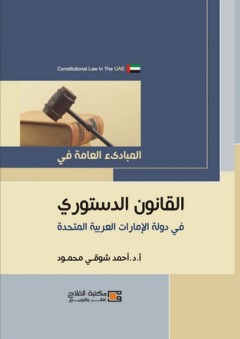 المبادئ العامة في القانون الدستورى في دولة الإمارات العربية المتحدة