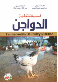 أساسيات تغذية الدواجن - عبدالإله حميد صالح