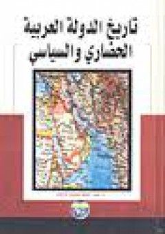 تاريخ الدولة العربية الحضاري والسياسي