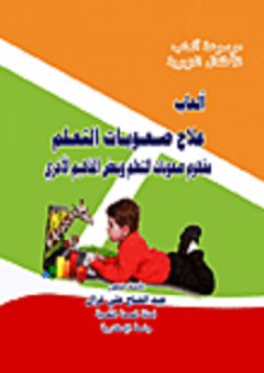 ألعاب علاج صعوبات التعلم "مفهوم صعوبات التعلم وبعض المفاهيم الأخرى"