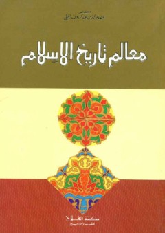 معالم تاريخ الإسلام - عصام الدين عبد الرؤوف