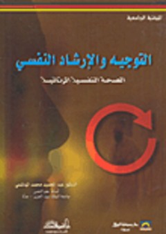 التوجيه والإرشاد النفسي - الصحة النفسية الوقائية - عبد الحميد محمد الهاشمي