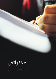 مذكراتي - عبد الله بن الحسين