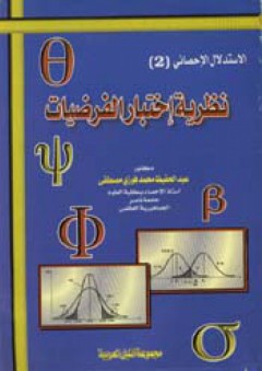 الاستدلال الإحصائي (2) نظرية اختبار الفرضيات - عبد الحفيظ مصطفى
