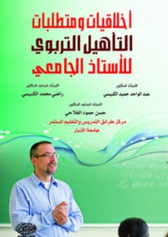 أخلاقيات ومتطلبات التأهيل التربوي للأستاذ الجامعي - عبد الواحد حميد الكبيسي