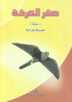 صقر الكرخة (حتة) مسرحية درامية - عباس العباسي الطائي