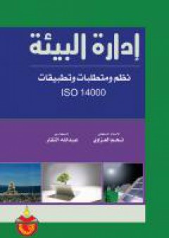 ادارة البيئة نظم ومتطلبات وتطبيقات ISO14000 - عبد الله حكمت النقار