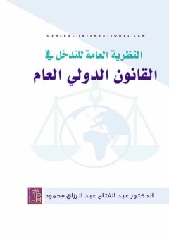 النظرية العامة للتدخل في القانون الدولي العام - عبد الفتاح عبد الرازق محمود
