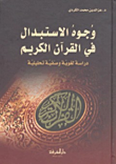 وجوه الاستبدال في القرآن الكريم؛ دراسة لغوية وصفية تحليلية