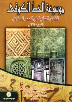 موسوعة الخط الكوفي: النقوش الكتابية في العصر المملوكي (الجزء الثاني) - علاء الدين عبد الحميد