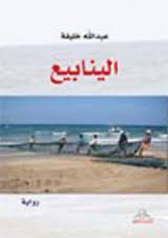 الينابيع - عبده هلاله