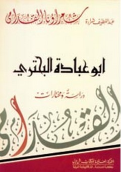 أبو عبادة البحتري "دراسة ومختارت" - عبد اللطيف شرارة