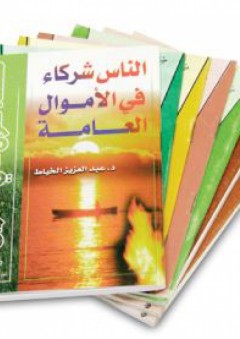 سلسلة صوى على الطريق (1-8) - عبد العزيز عزت الخياط