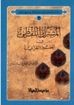 المشترك اللفظي في الحقل القرآني - عبد العال سالم مكرم
