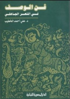 فن الوصف في الشعر الجاهلي - علي أحمد الخطيب